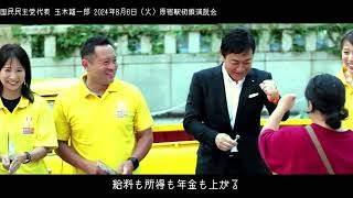 20240806 原宿駅 国民民主党 玉木雄一郎 街頭演説 [upl. by Irama]