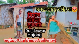 Dondeswar Hajong Sick For a Long Time ll ঘৰত আছে বডিমা [upl. by Rhetta]