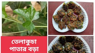 Telakucha patar bora তেলাকুচা পাতার বড়া রেসিপি। [upl. by Dirk439]