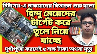 বাংলাদেশে হিন্দু মেয়েদের টার্গেট করে তুলে নিয়ে যাচ্ছে [upl. by Akemor391]