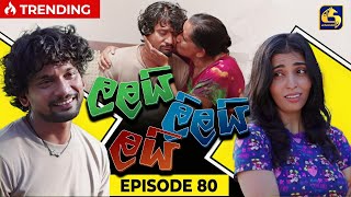 LALAI LILAI LAI  EPISODE 80  ලලයි ලිලයි ලයි  03rd June 2024 [upl. by Gearhart]