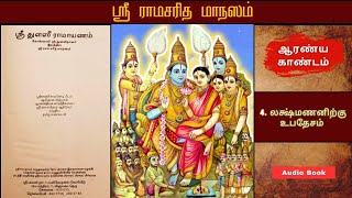 ஸ்ரீ துளஸீ ராமாயணம்  அத்தியாயம்  4  ஆரண்ய காண்டம்  Tamil Bhakti Audio Books [upl. by Attey802]