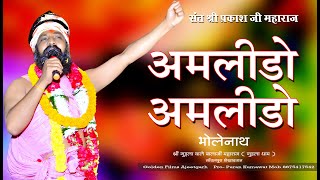 Prakash Das Ji Maharaj Ka Bhajan अमलिड़ो अमलिड़ो Prakash Das ji maharaj ke new song Amlido Song [upl. by Ylle]