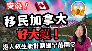 移民加拿大🇨🇦好大鑊！港人救生艇計劃提早落閘😱😱 streama streamb 加拿大移民 [upl. by Sophey]