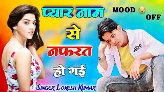 प्यार नाम से नफरत हो गयी  Pyar Nam Se Nafrat Ho Gyi  सिंगर लोकेश कुमार Love Sad Song 2024 [upl. by Eiramanit]