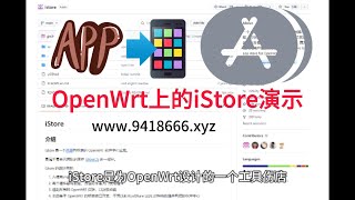 OpenWrt上的iStore演示 [upl. by Edouard]