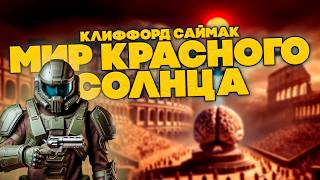 Клиффорд Саймак  МИР КРАСНОГО СОЛНЦА  Аудиокнига Рассказ  Фантастика [upl. by Lacie]