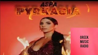 ASPA PYRKAGIΑ Official Audio Release [upl. by Mina]