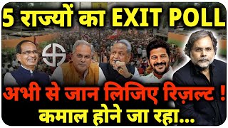 Exit Poll  कौन जीत रहा है 5 राज्य   Election  Rajasthan  MP  Chhattisgarh [upl. by Mcdermott]