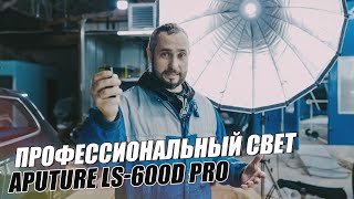 Свет для видеосъемки Aputure LS600d Pro [upl. by Beora766]