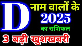 D नाम राशिफल 2025  D Name Rashifal 2025  D Name Horoscope Pridiction 2025 कैरियर शिक्षा व्यापार [upl. by Otsuaf]