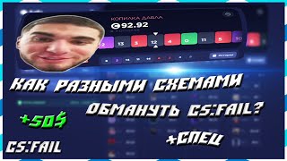 КАК РАЗНЫМИ СХЕМАМИ ОБМАНУТЬ CSFAIL ПРОМО НА БАЛЛАНС [upl. by Austina]