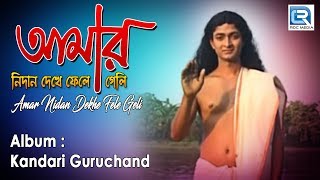 Amar Nidan Dekhe Fele Geli  আমার নিদান দেখে ফেলে গেলি  Bangla Bhakti Geeti  Ratan Biswas [upl. by Eldwon255]