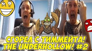 ПАПИЧ РЕЙДЖАНУЛ НА ТИММЕЙТА THE UNDERHOLLOW 2 Dota 2 [upl. by Aisitel698]