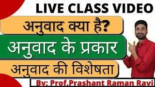 अनुवाद क्या हैअनुवाद के प्रकार एवं इसकी विशेषताएँ।आसान तरीके से समझें।अनिवार्य Hindi BABcom1st [upl. by Brodeur]