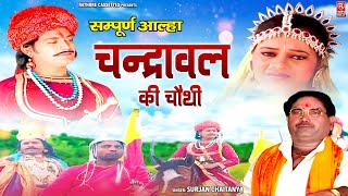 सम्पूर्ण आल्हा  चन्द्रावल की चौथी  Chandrawal Ki Chauthi  Surjan Chaitanya Aalha  Kissa Kahani [upl. by Eseilenna447]