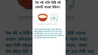 টক দই নাকি মিষ্টি দই  Sour yogurt or sweet yogurt shorts [upl. by Morez760]