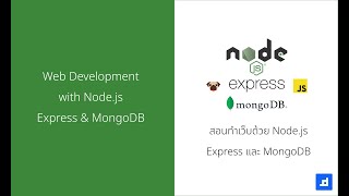 Nodejs Tutorial 12  สอนทำเว็บไซต์ด้วย Nodejs Express และ MongoDB  ทำระบบ Login [upl. by Hanafee]