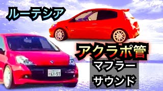 Clio 200 Akrapovic ルノールーテシア アクラポ管 [upl. by Daphie]