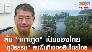 ลั่น quotเกาะกูดquot เป็นของไทย quotภูมิธรรมquot ลงพื้นที่เขตอธิปไตยไทย  TNN ข่าวเที่ยง  91167 [upl. by Graniah680]