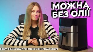 Готуємо без олії І Мультипіч TEFAL Easy FryampGrill Precision EY505D15 [upl. by Akinehs752]