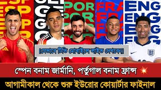 ইউরো কাপ ২০২৪ কোয়ার্টার ফাইনাল সময়সূচি Euro 2024 Quarter Final Schedule [upl. by Ainez]