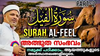 കഅബ പൊളിക്കാൻ വന്ന ആനപ്പടയുടെ അത്ഭുതമാർന്ന സംഭവം വിവരിക്കുന്നസൂറത് Surath Al Feel Malayalam Class [upl. by Rozina15]