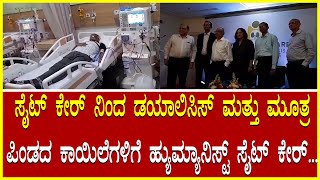 Dialysis ಸೈಟ್ ಕೇರ್ ನಿಂದ ಡಯಾಲಿಸಿಸ್ ಮತ್ತು ಮೂತ್ರಪಿಂಡದ ಕಾಯಿಲೆಗಳಿಗೆ ಹ್ಯುಮ್ಯಾನಿಸ್ಟ್ ಸೈಟ್ ಕೇರ್ Kidney Care [upl. by Zapot]