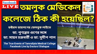 তমলুক মেডিকেল কলেজে ঠিক কী হয়েছিল  The True Events of Tamralipta Medical College  TGMCH  Tamluk [upl. by Garnett5]