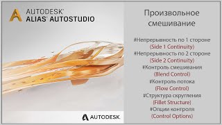 Autodesk Alias Произвольное смешивание Freeform BlendRUS [upl. by Adnaluoy309]