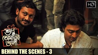 Behind The Scenes Part 3  Shudhu Tomari Jonyo  Dev  Srabanti  Mimi  Soham  Birsa  SVF [upl. by Aihseit]