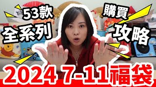 2024 711福袋「開運金喜福袋」53款全系列購買攻略手冊【毆睨oni】 [upl. by Eseilenna813]