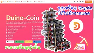 รีวิว  เหรียญ DUINO Coin ขุดเหรียญง่ายด้วยพลังงานธรรมชาติ ค่าไฟฟ้า 0 บาท [upl. by Canning]