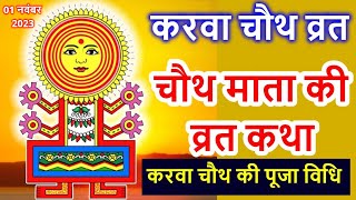 Chauth Mata ki Kahani  चौथ माता की कहानी  Chauth Mata ki Katha  चौथ माता की व्रत कथा [upl. by Worl]