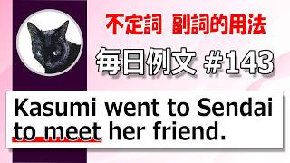 毎日例文143不定詞 Kasumi went to Sendai to meet her friend 副詞的用法 前から読んで前からわかる！中学英語をやり直す！ [upl. by Apoor842]