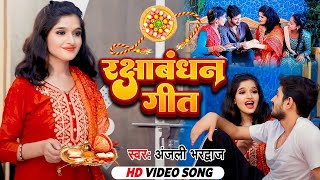 Video  राखी के बन्धन ये टूटे ना  Anjali Bhardwaj  Bhojpuri Rakshabandhan Song  Rakhi Special [upl. by Chastain741]