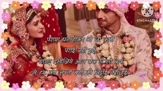 शायद इसीलिये आज तक🥺 😭Beti Ki Vidai Par Shayari In Hindi🌹Beti Ki Vidai Shayari💯 [upl. by Emmett]