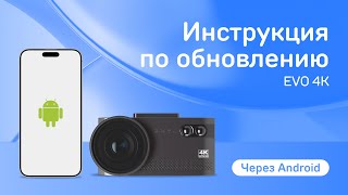 Обновление iBOX EVO 4K через приложение iBOX Assist на Android [upl. by Arimaj]