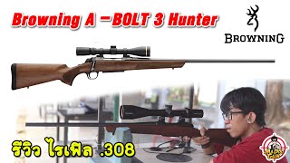 รีวิวไรเฟิล Browning ABolt 3 HUNTER [upl. by Migeon]