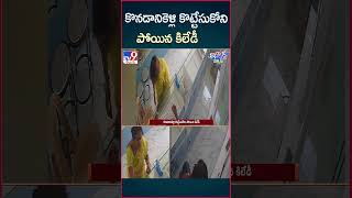 iSmart News  కొనడానికెళ్లి కొట్టేసుకోని పోయిన కిలేడీ  Silver Robbery  TV9 [upl. by Eob]