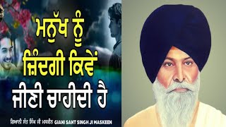 ਮਨੁੱਖ ਨੂੰ ਜ਼ਿੰਦਗੀ ਕਿਵੇਂ ਜਿਊਣੀ ਚਾਹੀਦੀ ਹੈ  GIANI SANT SINGH MASKEEN ਗਿਆਨੀ ਸੰਤ ਸਿੰਘ ਮਸਕੀਨ [upl. by Sopher32]