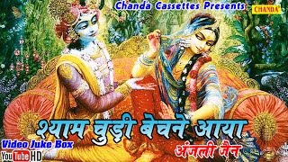 श्याम चूड़ी बेचने आया  Shyam Chudi Bechne Aaya  Hindi Biggest Popular Krishna Bhajan [upl. by Perla]