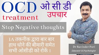 Ocd ka ilaj  Ocd treatment in hindi  Dr Ravinder Puri [upl. by Nekal]