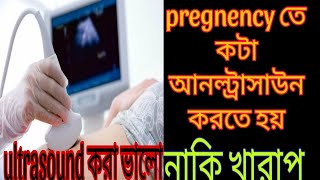 ultrasound scan  কতবার আল্ট্রাসাউন্ড করতে হয় কোন কোন সময় করতে হয় ultrasound করা কি ঠিক [upl. by Ongun]