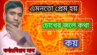 এমনত প্রেম হয় চোখের জলে কথা কয়😂😂biplob100b [upl. by Aleit]