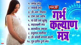 Top 10 Garbha Kalyana Mantras  गर्भ रक्षा मंत्र  Pregnancy Mantra in Garbh Sanskar  Ganesh Mantra [upl. by Berthe]