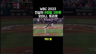 🌟78만뷰 WBC 결승 레전드🌟오타니ㄷㄷ Legendary WBC final Ohtani vs Trout [upl. by Perri224]