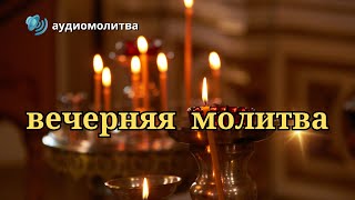 ✝ ВЕЧЕРНЕЕ Молитвенное Правило 🙏Вечерняя Молитва 🔊 Аудиомолитва [upl. by Ellevehs]