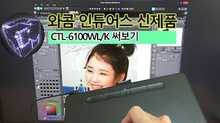 와콤 인튜어스 신제품 CTL6100WLK 작지만 기능은 훌륭해 [upl. by Neeruan]