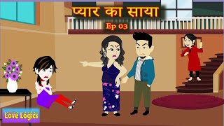 प्यार का साया Episode 3  Pyaar ka Saaya  Love Story  Drama  Hindi Story  Animation Story [upl. by Birecree]